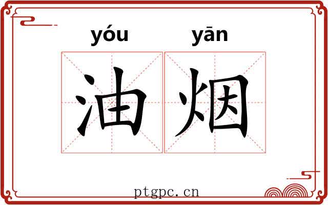 油烟 油烟