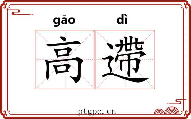 高遰 高遰