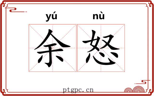余怒