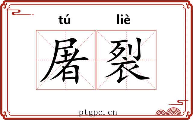 屠裂