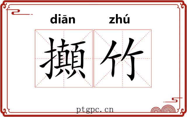 攧竹