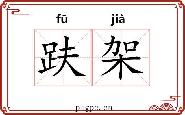 趺架