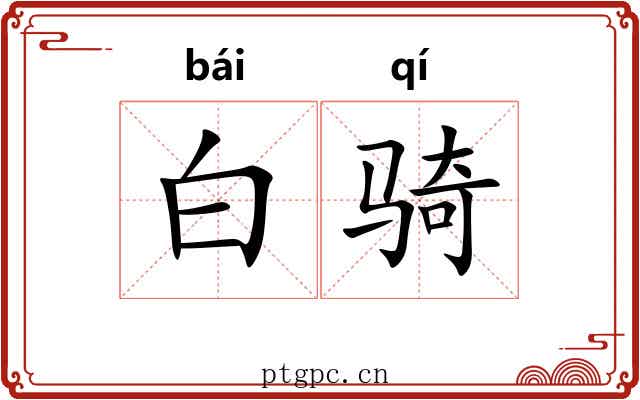 白骑 白骑