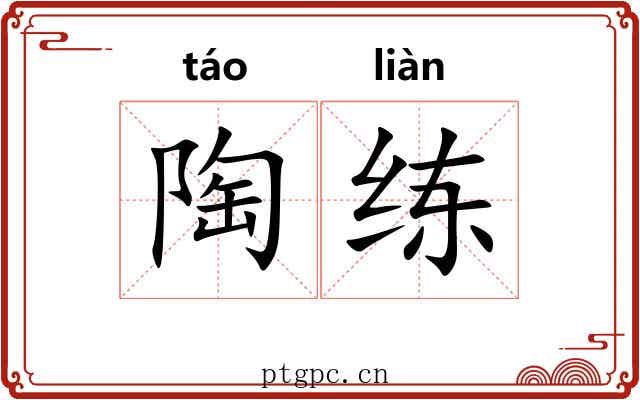 陶练