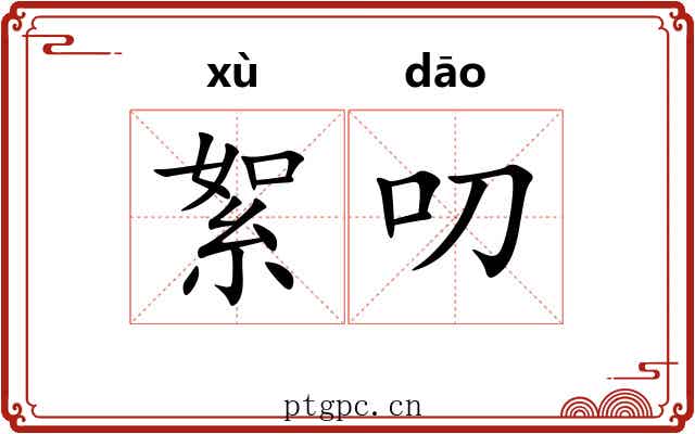 絮叨