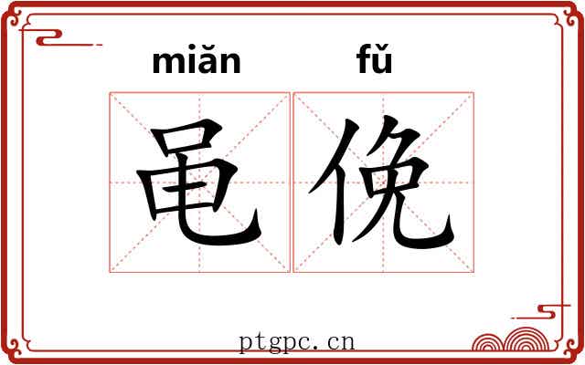 黾俛