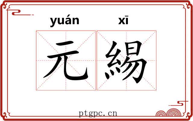 元緆
