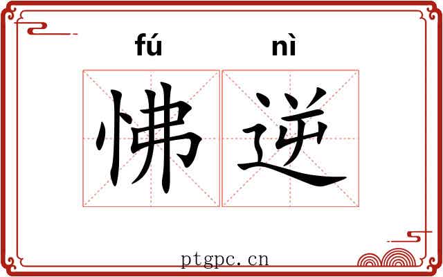 怫逆
