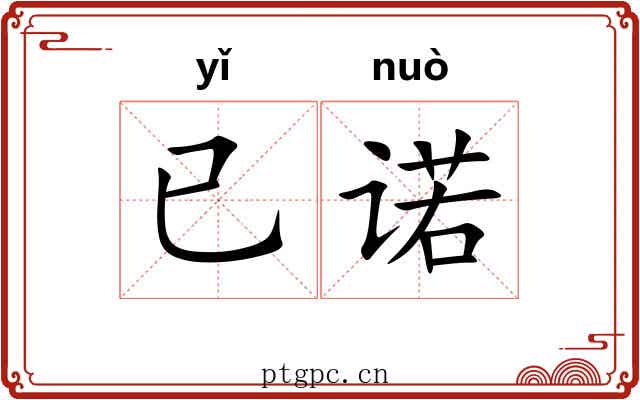 已诺