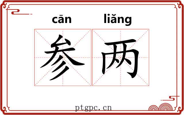 参两