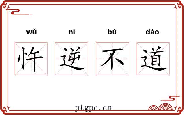 忤逆不道 忤逆不道
