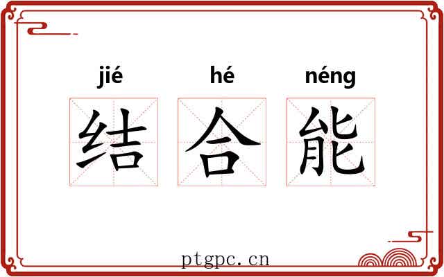 结合能
