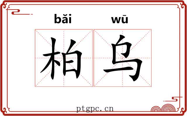 柏乌