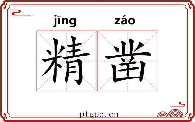 精凿 精凿