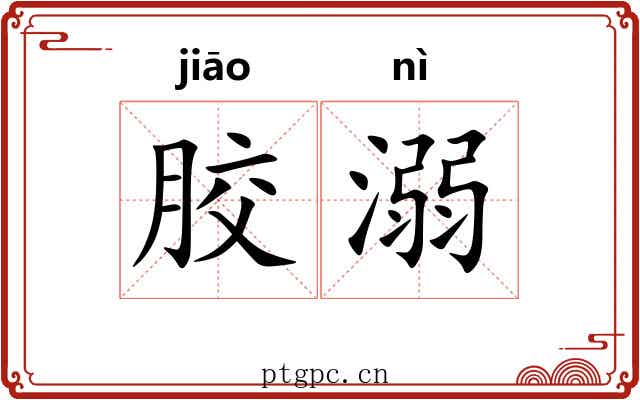 胶溺