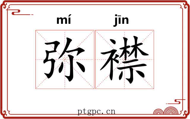 弥襟