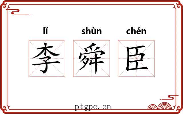 李舜臣 李舜臣