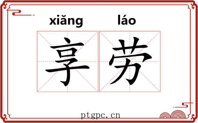 享劳 享劳