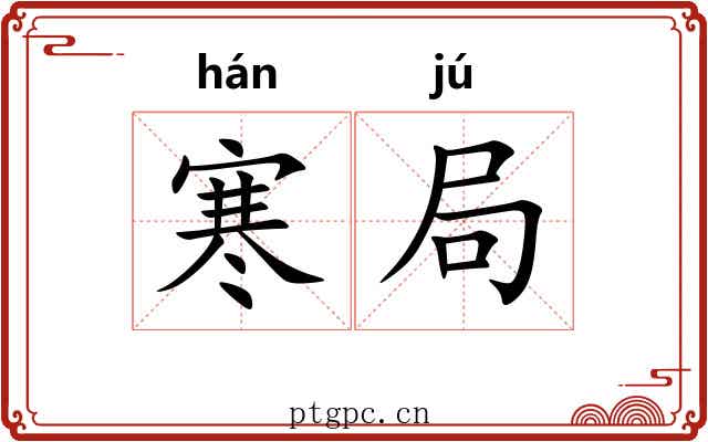 寒局 寒局