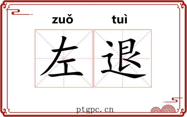 左退