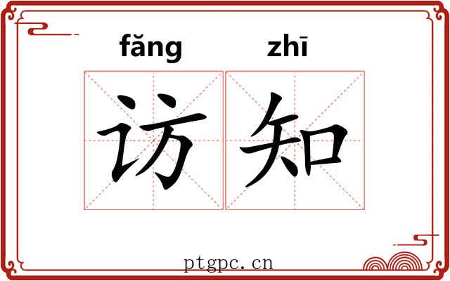 访知