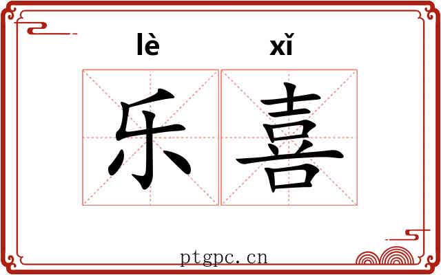 乐喜 乐喜
