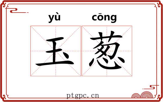 玉葱 玉葱