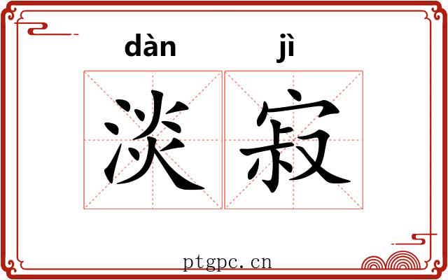 淡寂