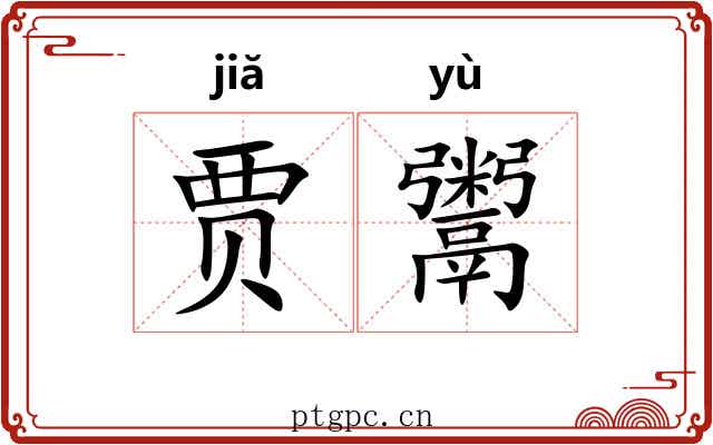 贾鬻