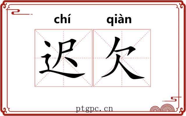 迟欠