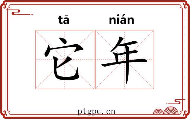 它年 它年