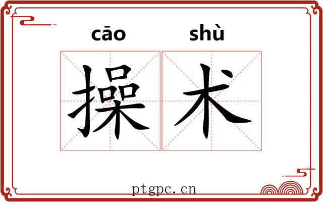 操术 操术