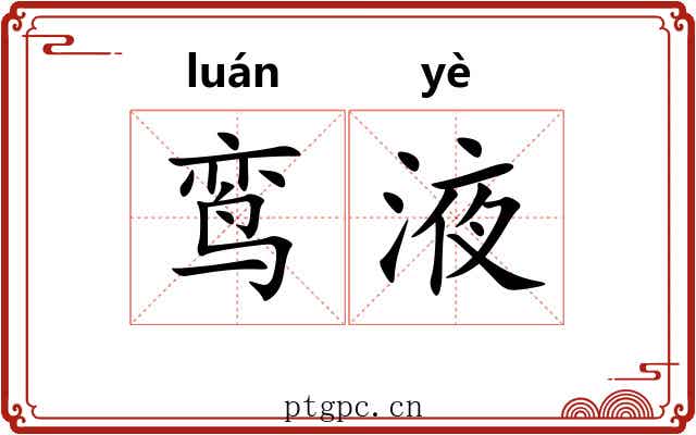 鸾液