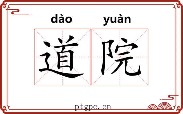 道院 道院