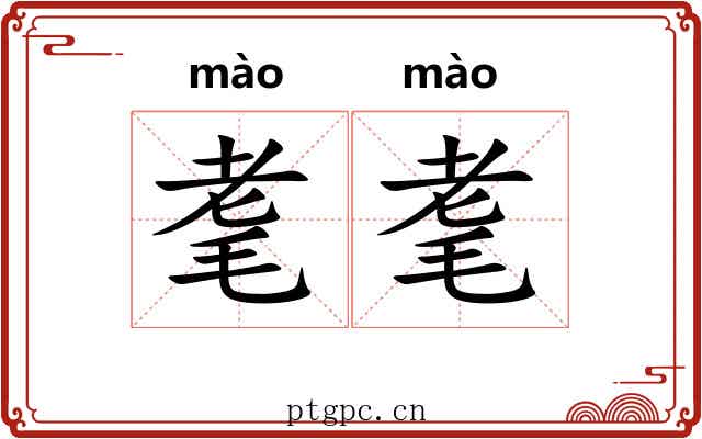 耄耄