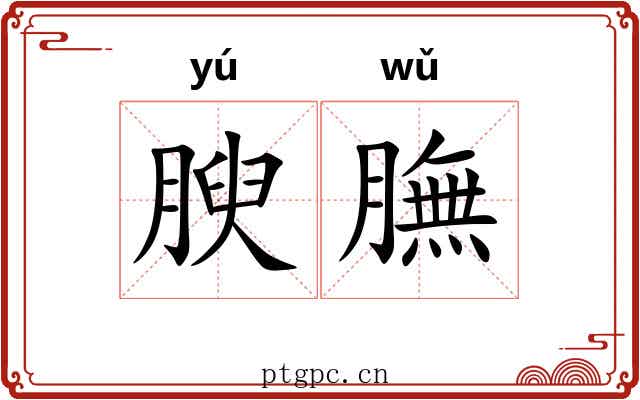 腴膴
