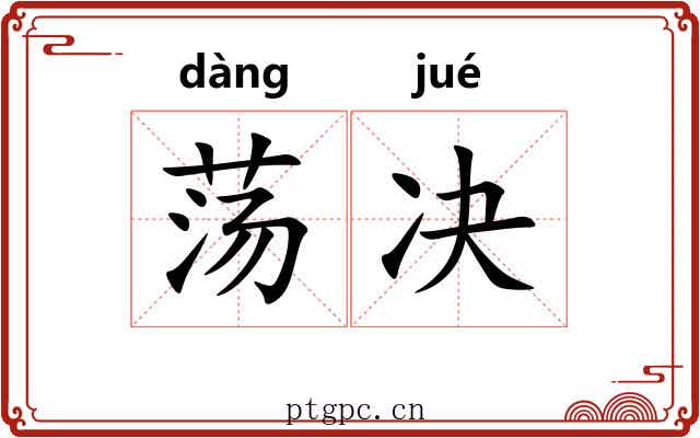 荡决 荡决