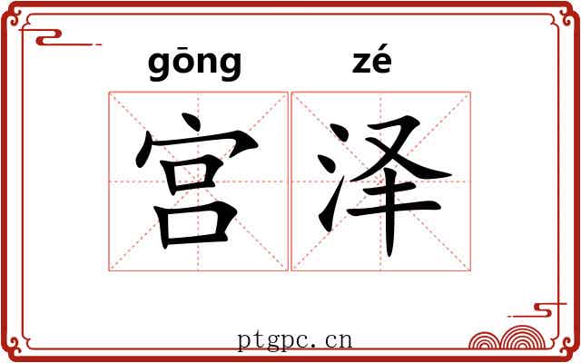 宫泽 宫泽