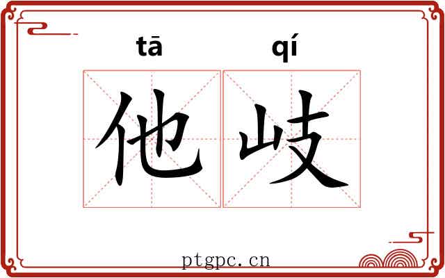 他岐