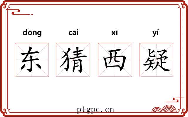 东猜西疑 东猜西疑