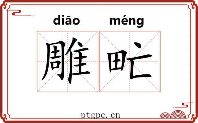 雕甿