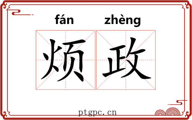 烦政