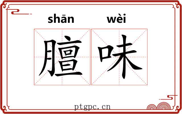 膻味