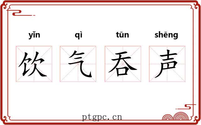 饮气吞声 饮气吞声