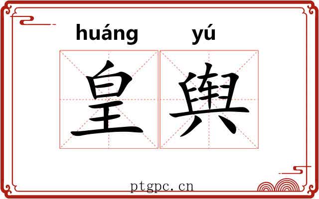 皇舆