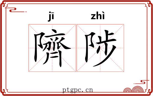 隮陟