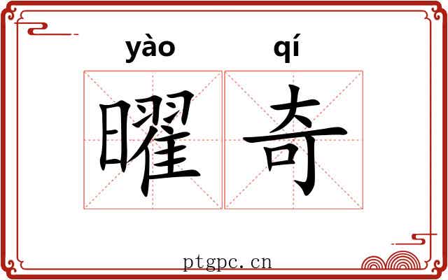 曜奇