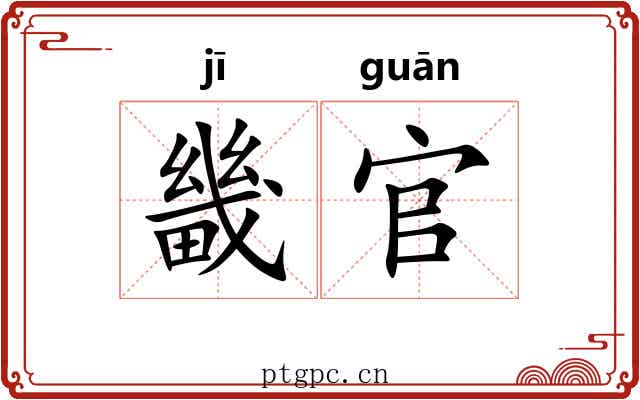 畿官