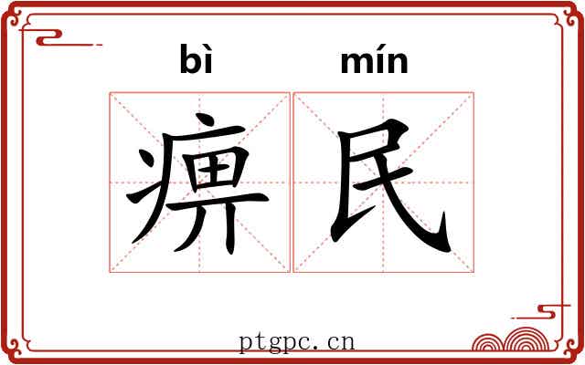 痹民