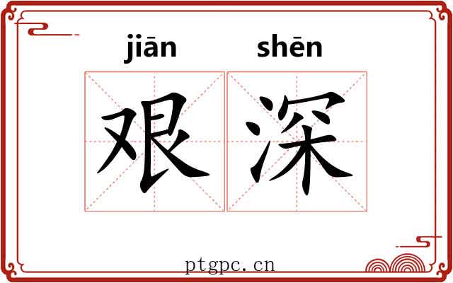 艰深 艰深